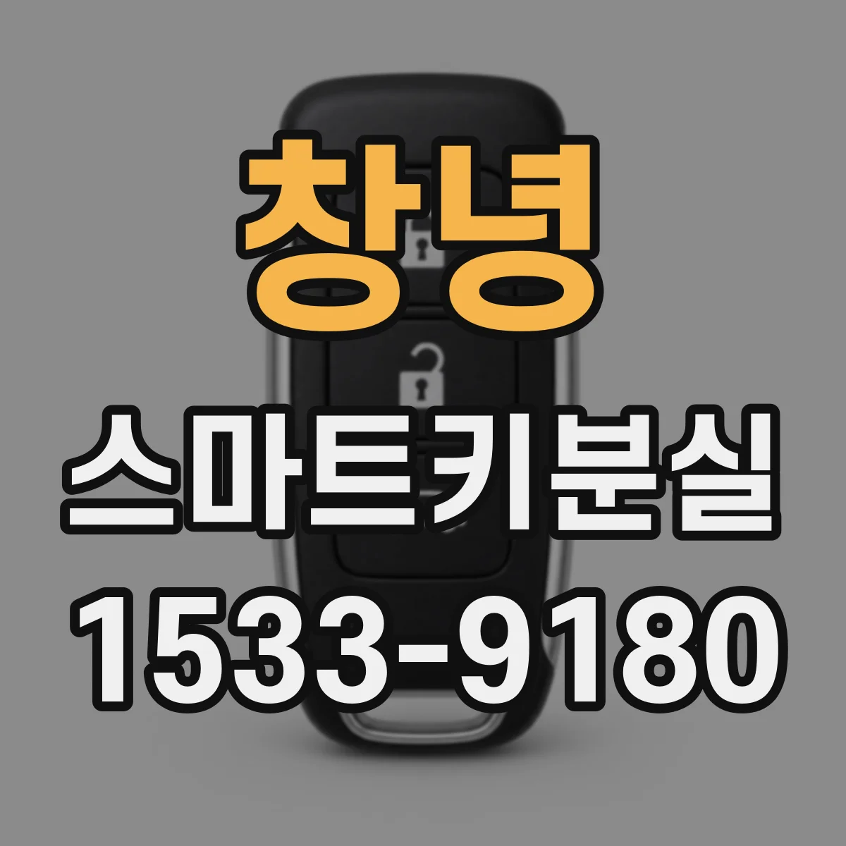 창녕 스마트키분실