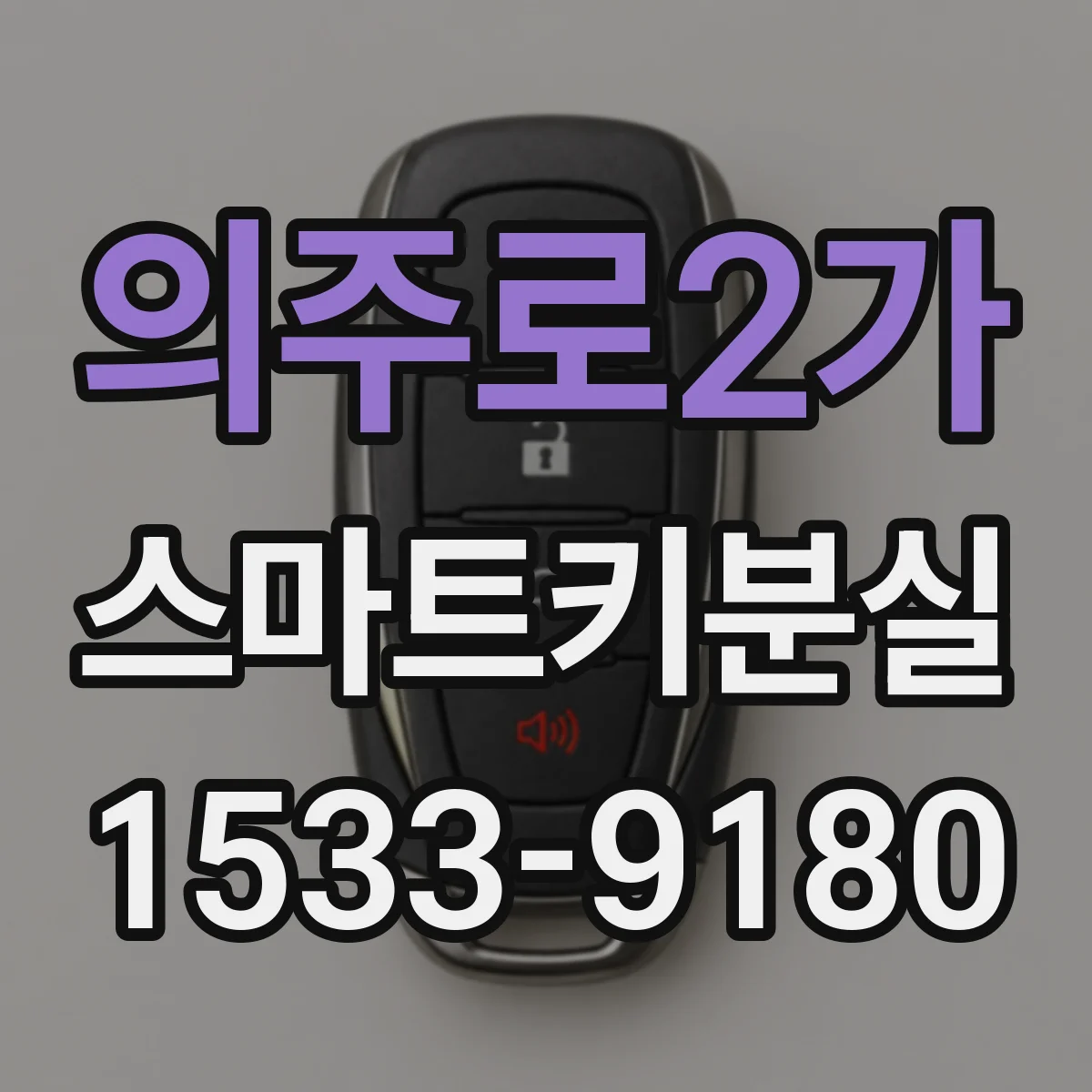 의주로2가 스마트키분실