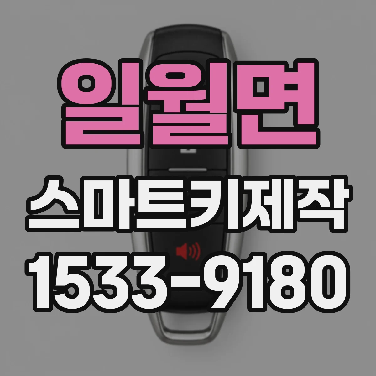일월면 스마트키제작