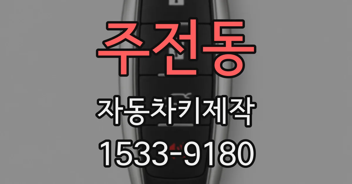 주전동 자동차키제작