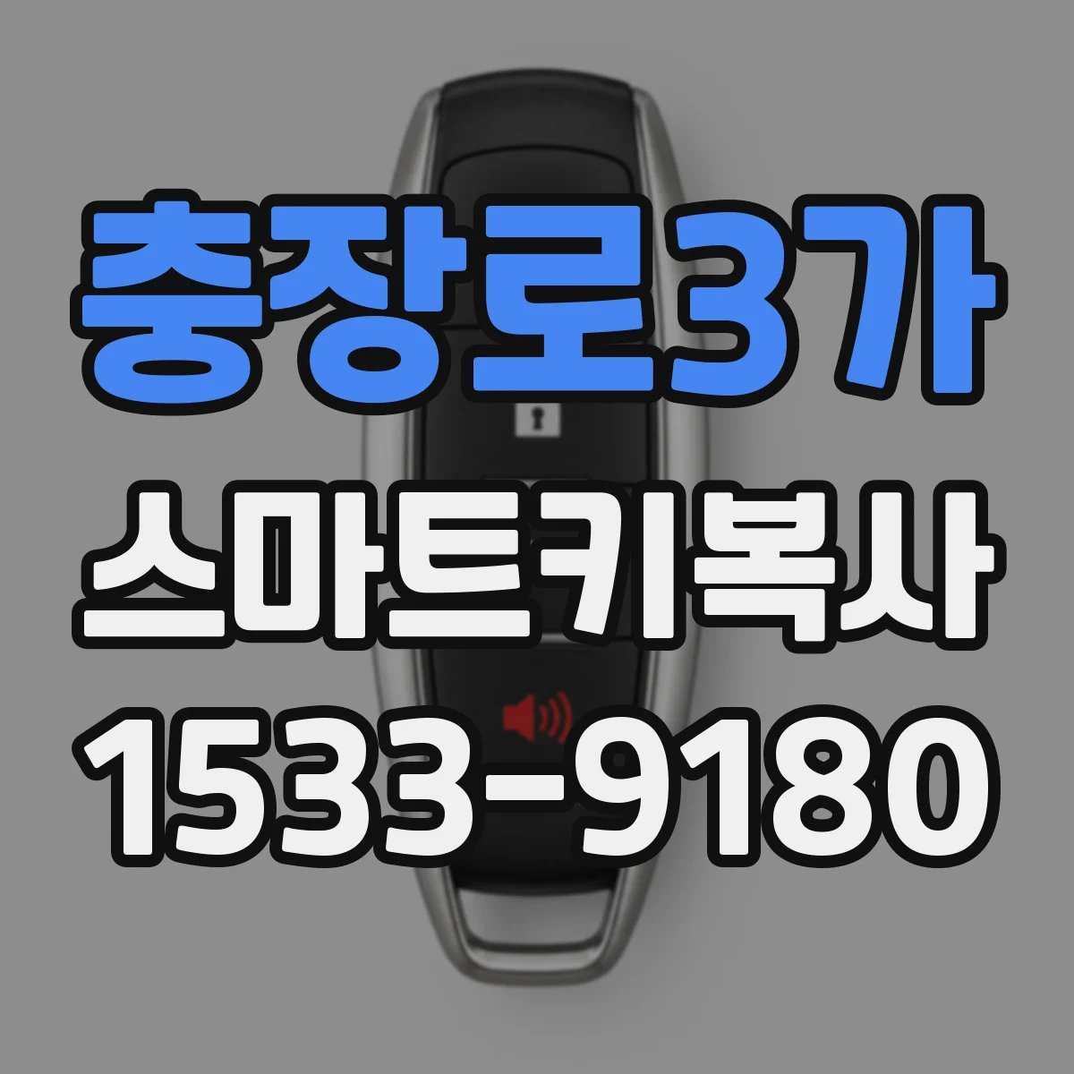 충장로3가 스마트키복사