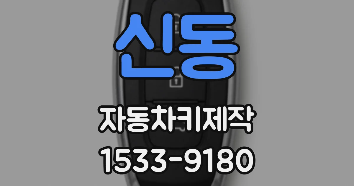 신동 자동차키제작