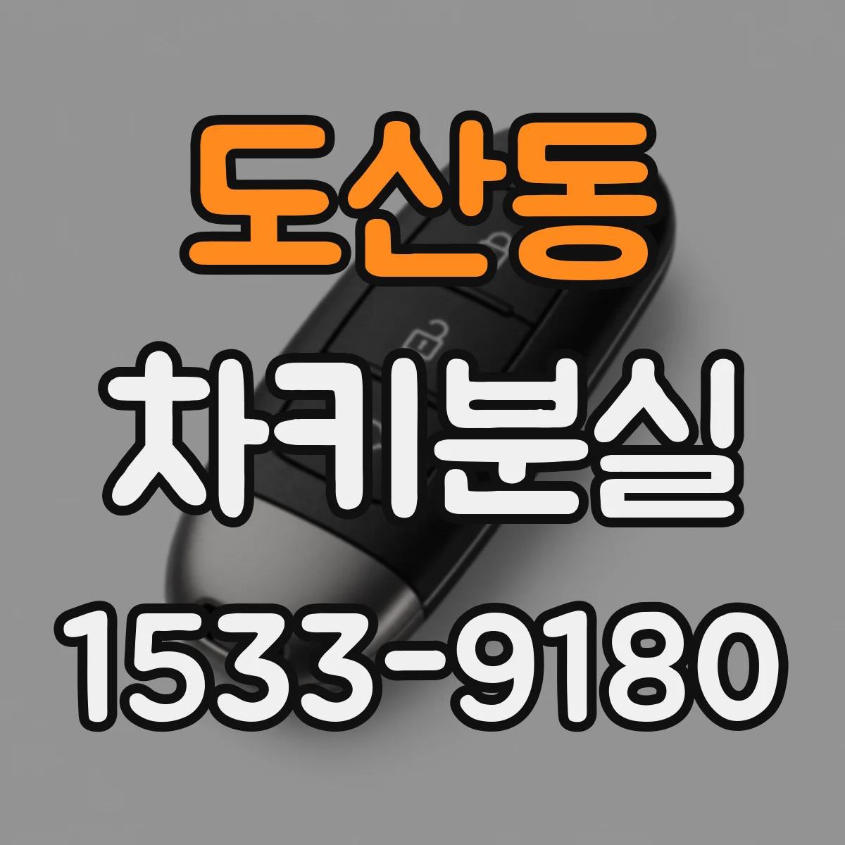 도산동 차키분실