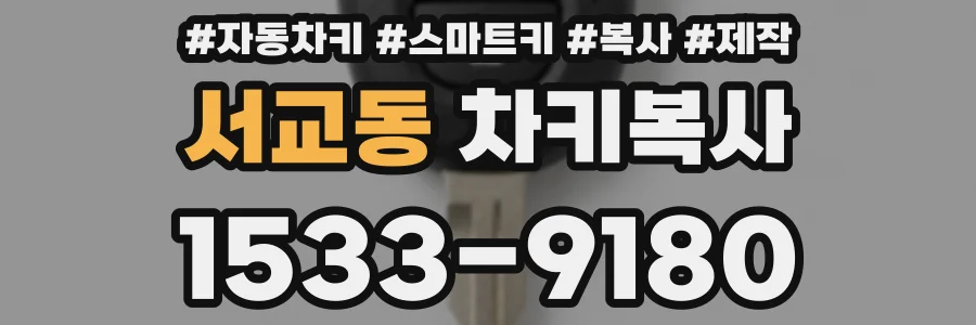 서교동 차키복사