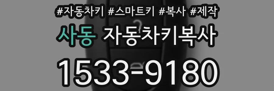 사동 자동차키복사