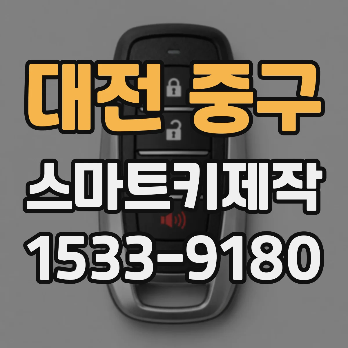 대전 중구 스마트키제작