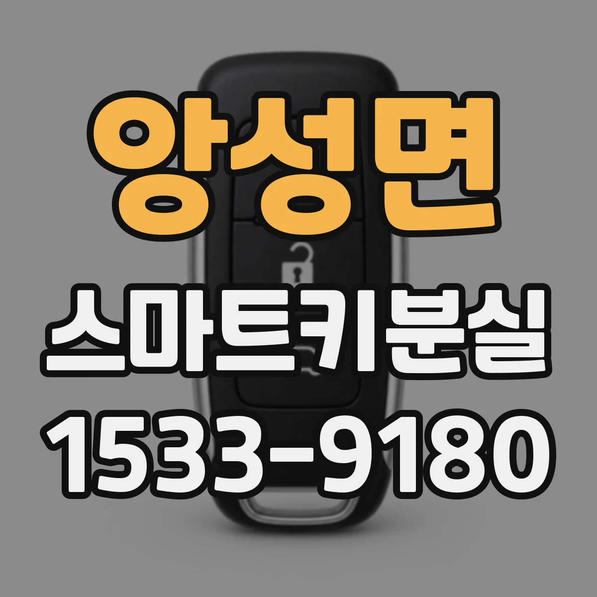 앙성면 스마트키분실