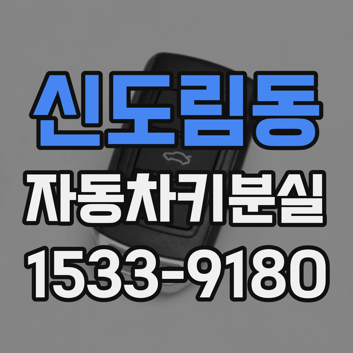 신도림동 자동차키분실