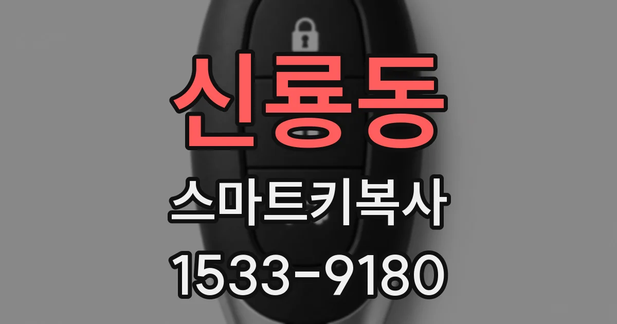 신룡동 스마트키복사