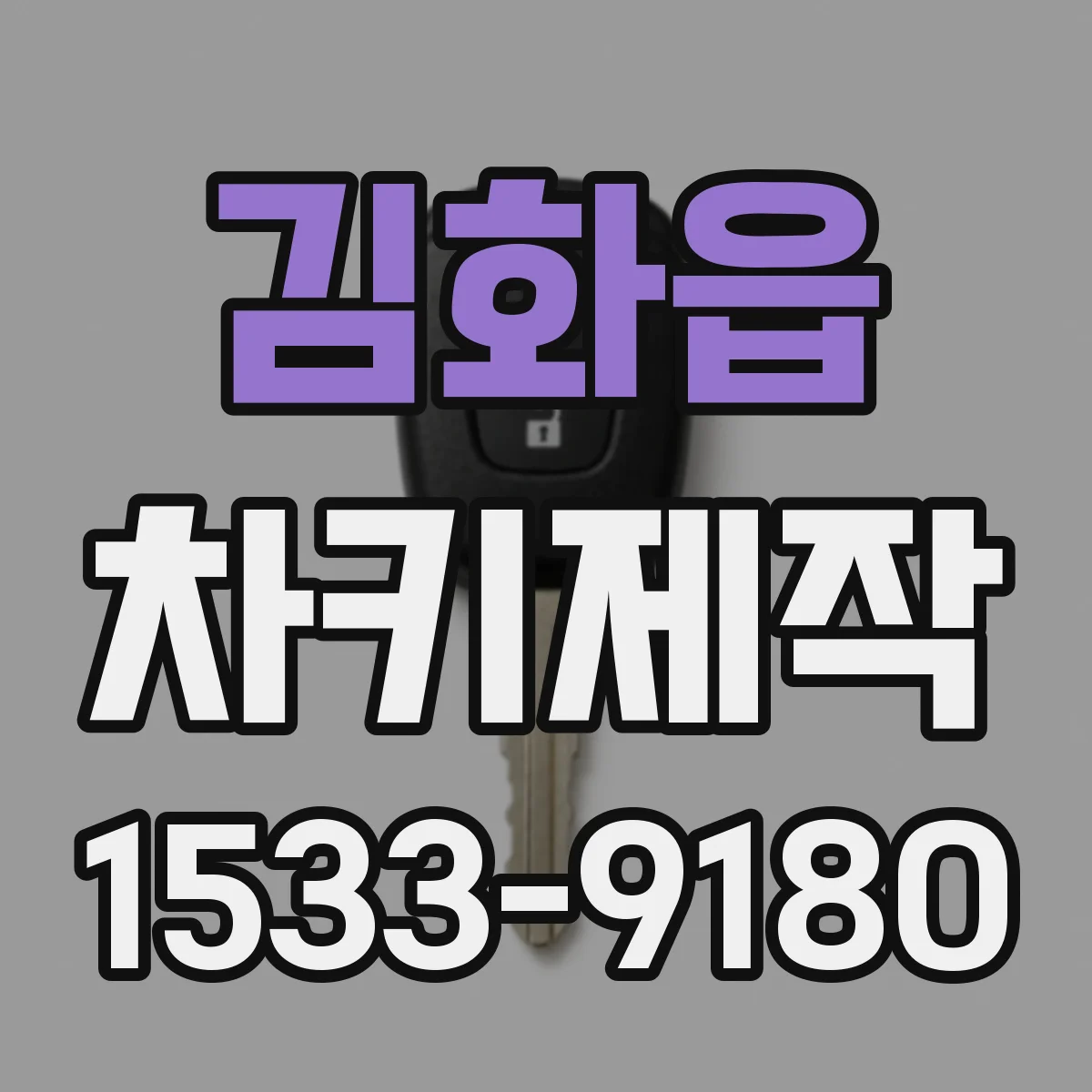 김화읍 차키제작