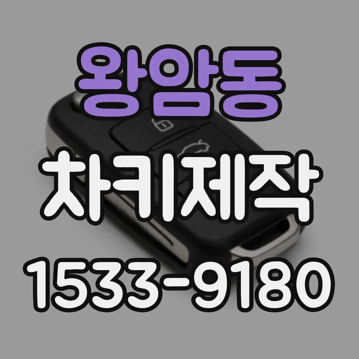 왕암동 차키제작