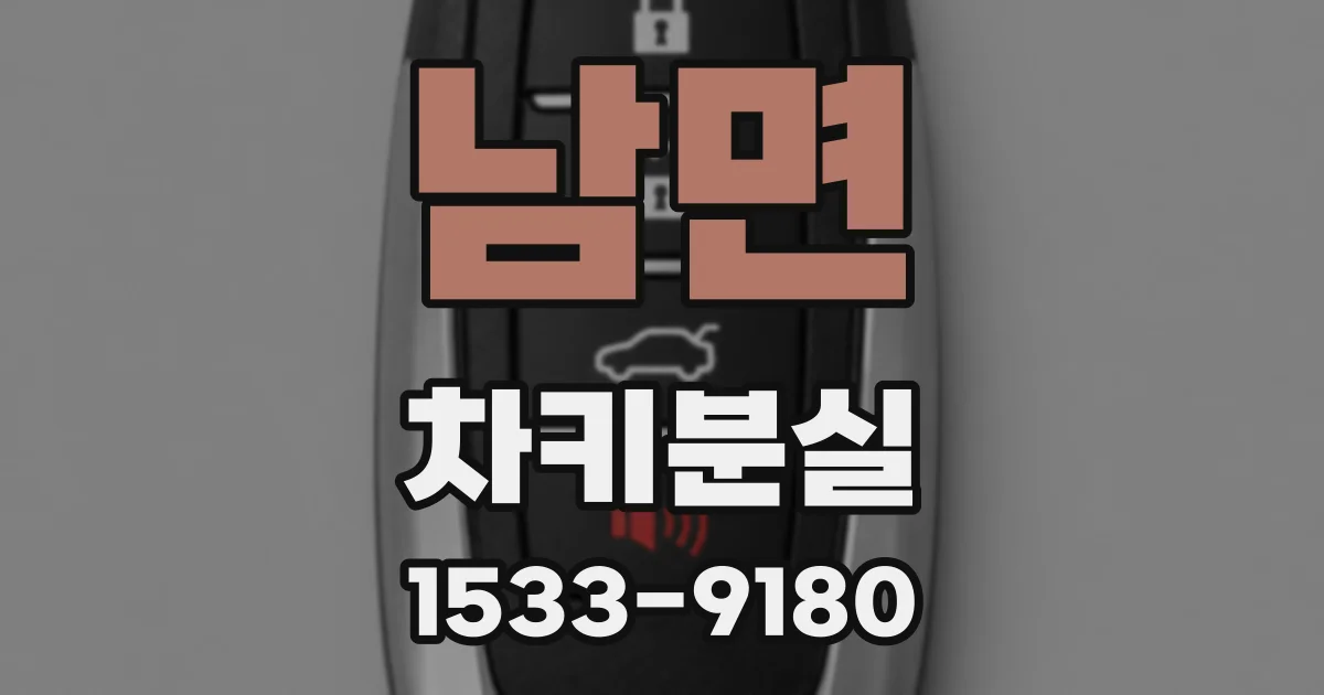 남면 차키분실