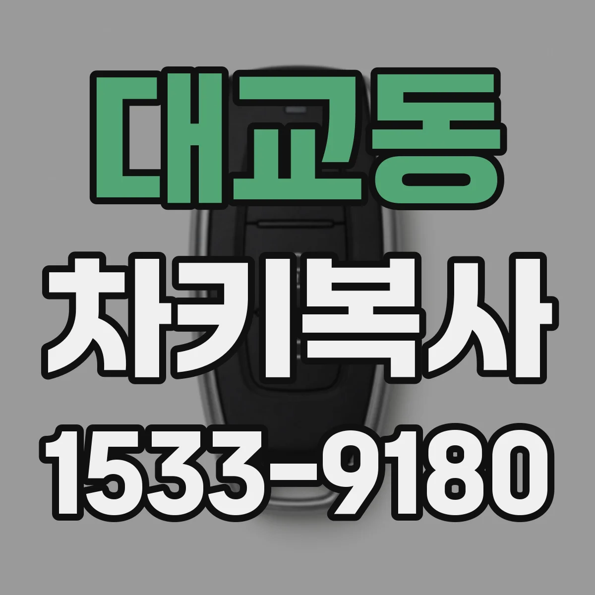 대교동 차키복사