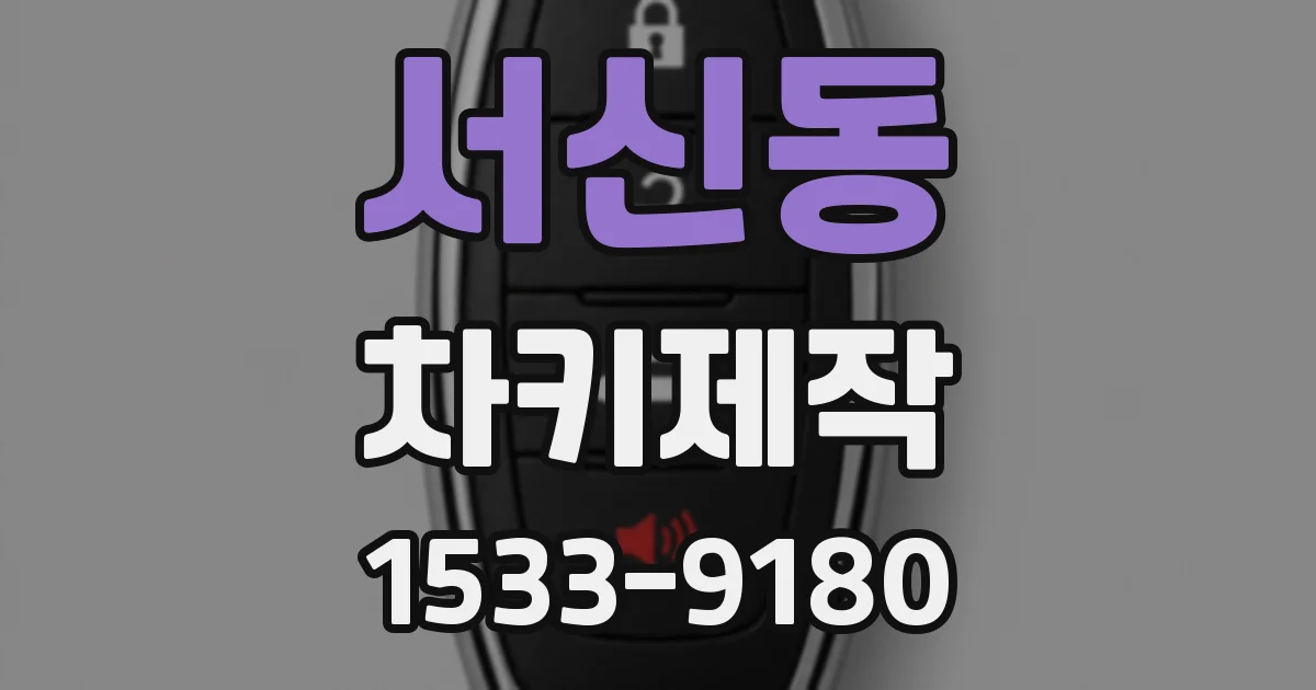 서신동 차키제작