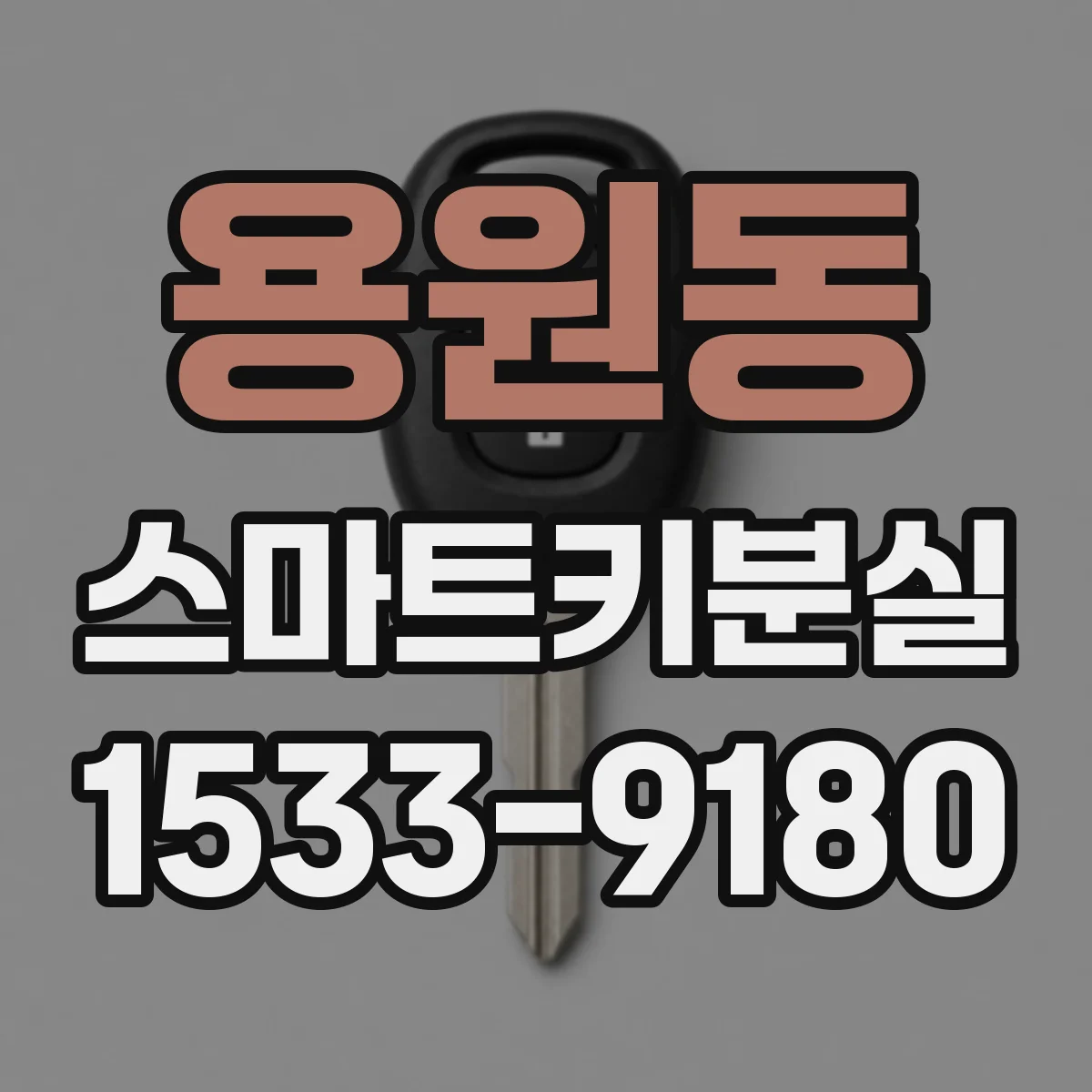 용원동 스마트키분실