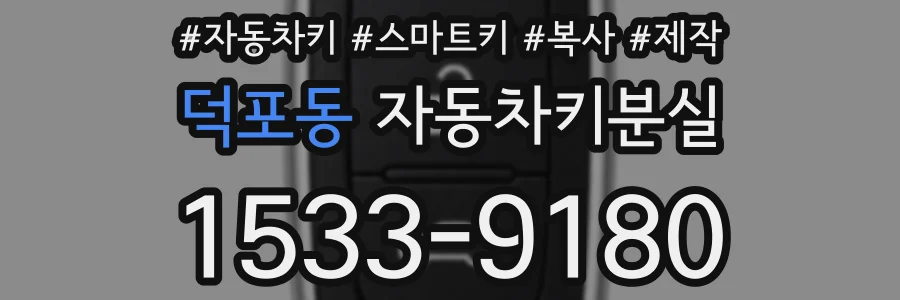 덕포동 자동차키분실