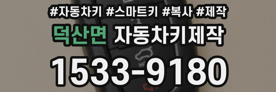 덕산면 자동차키제작