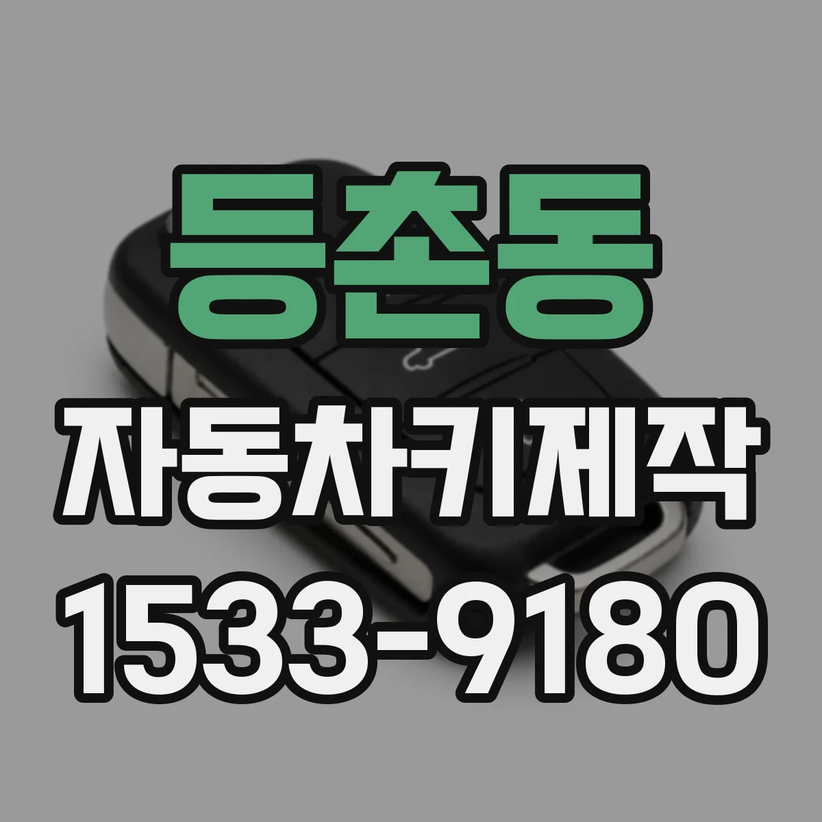 등촌동 자동차키제작