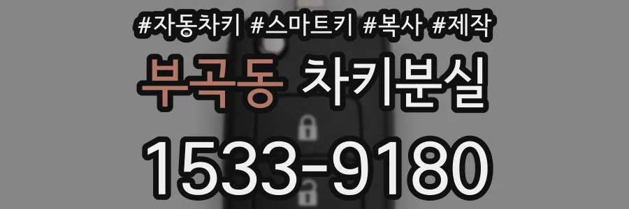 부곡동 차키분실