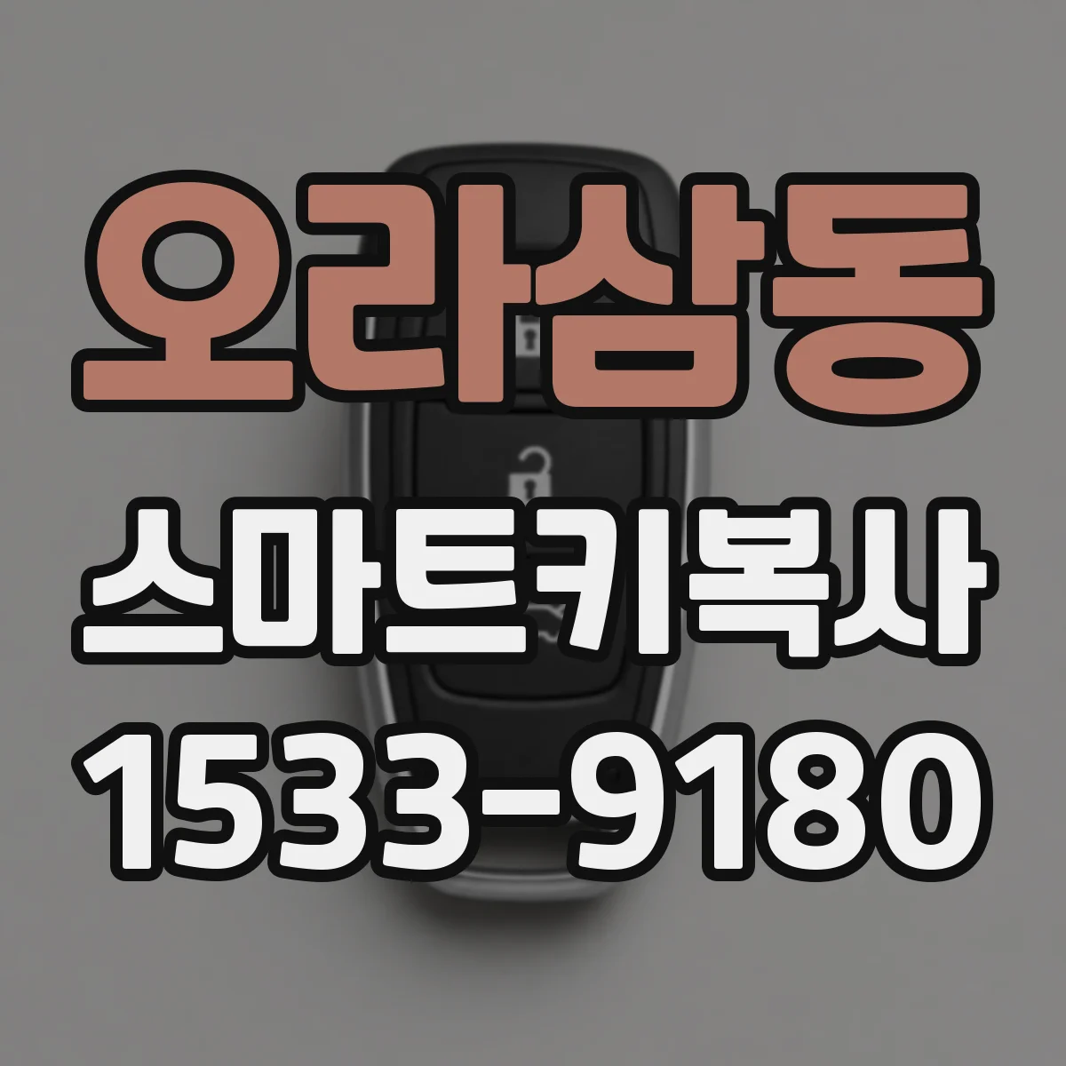 오라삼동 스마트키복사