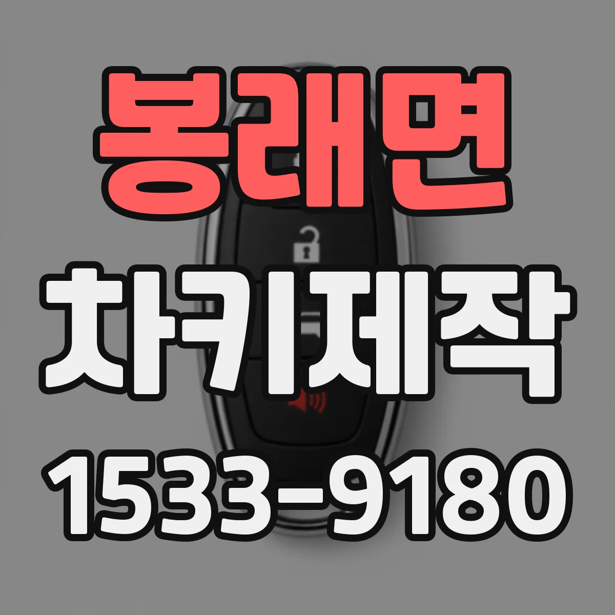 봉래면 차키제작