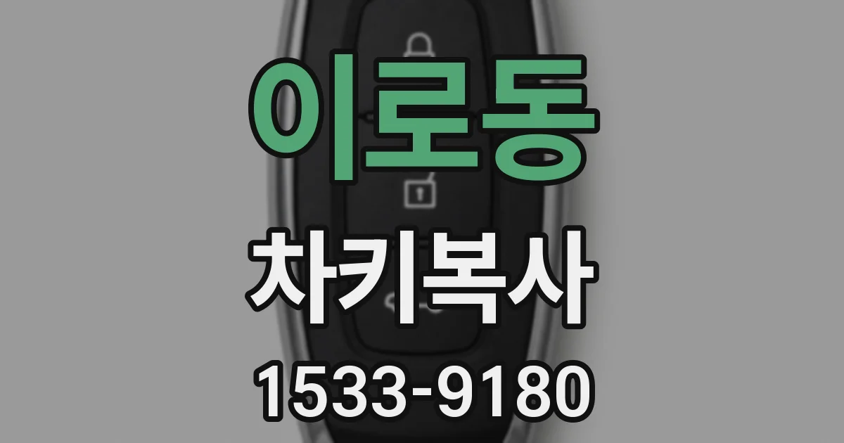 이로동 차키복사