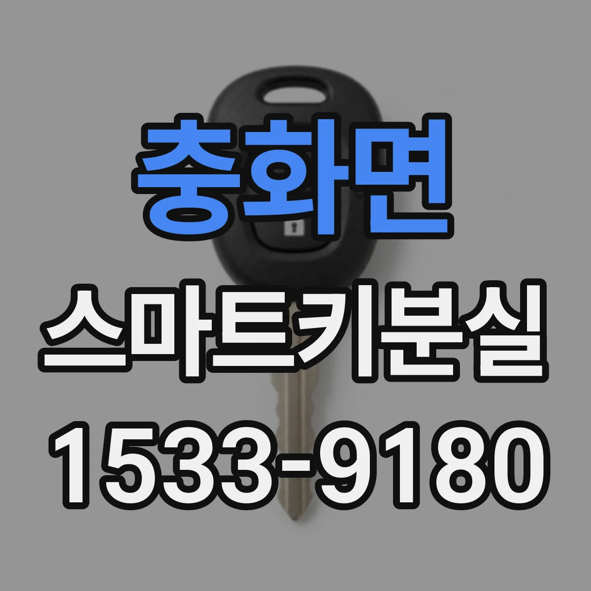 충화면 스마트키분실