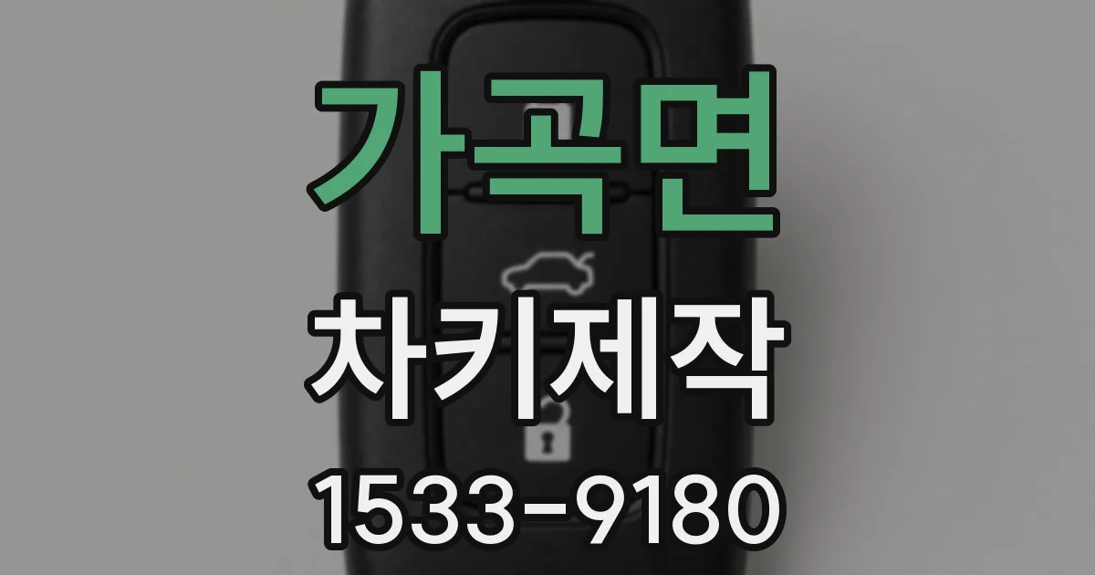 가곡면 차키제작