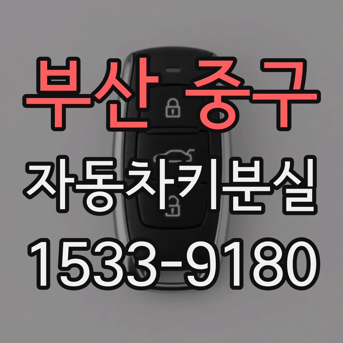 부산 중구 자동차키분실