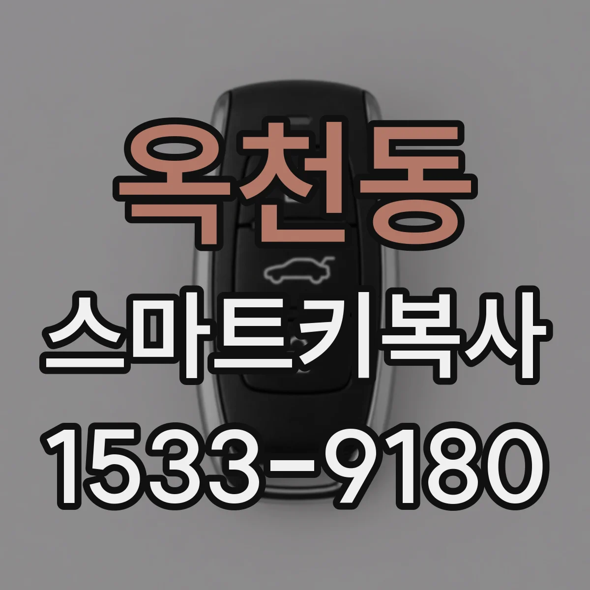 옥천동 스마트키복사