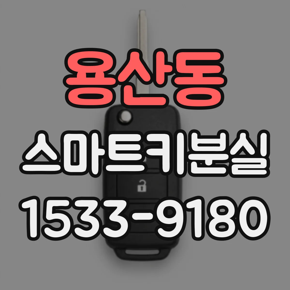 용산동 스마트키분실