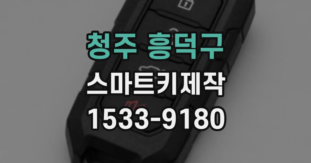 청주 흥덕구 스마트키제작
