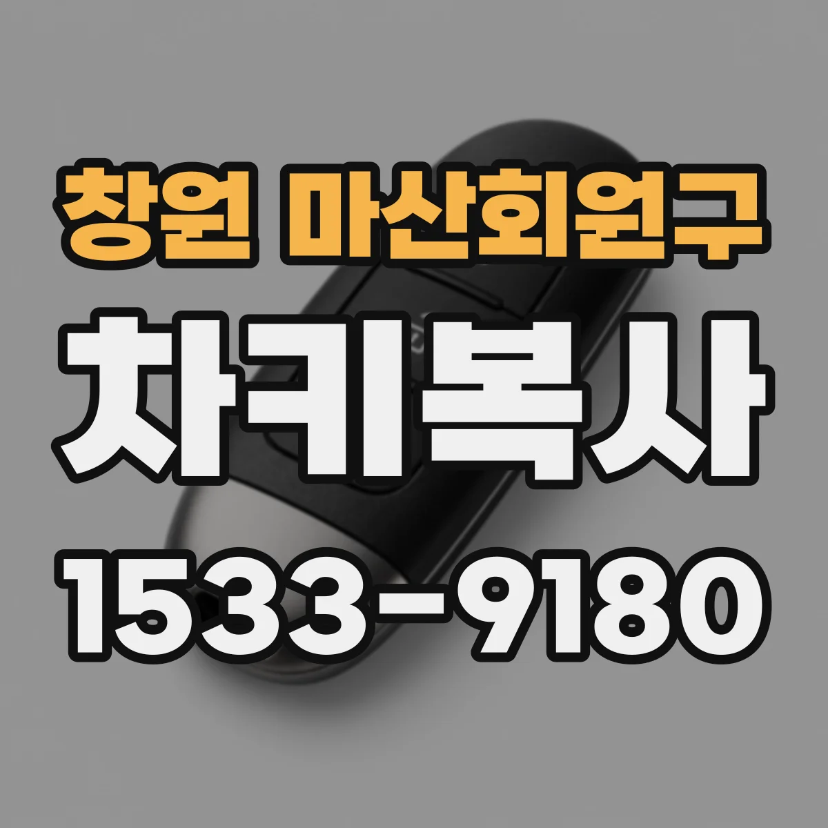 창원 마산회원구 차키복사