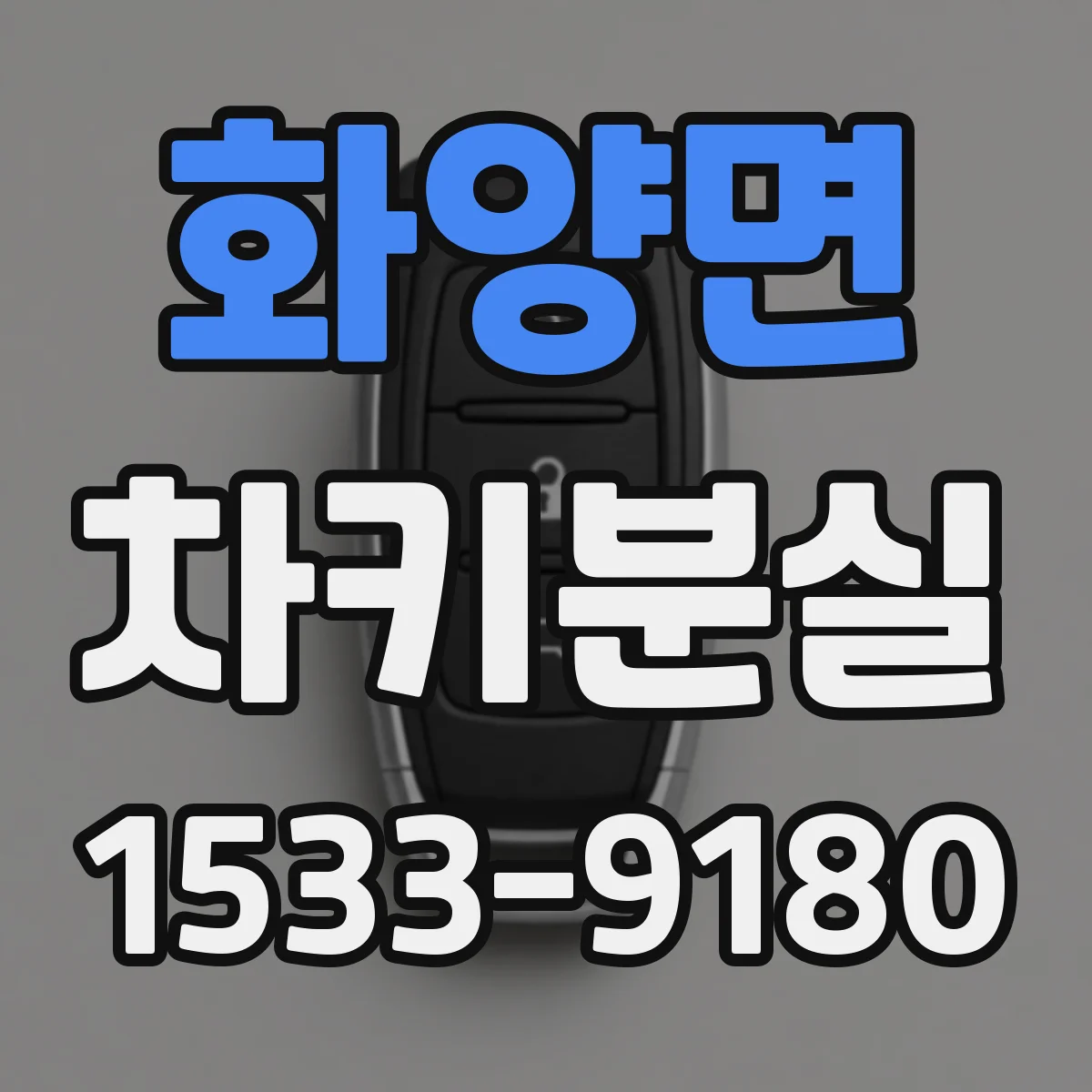 화양면 차키분실