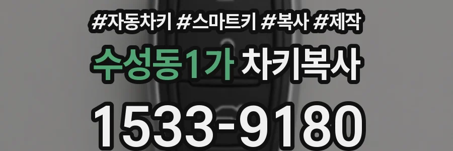 수성동1가 차키복사