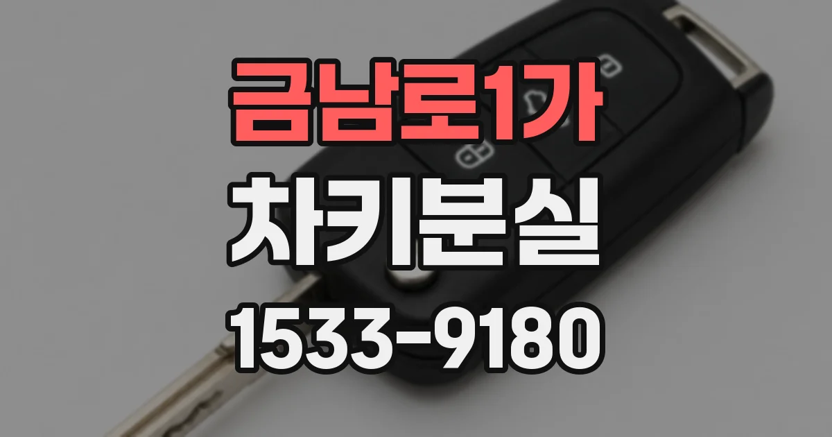 금남로1가 차키분실
