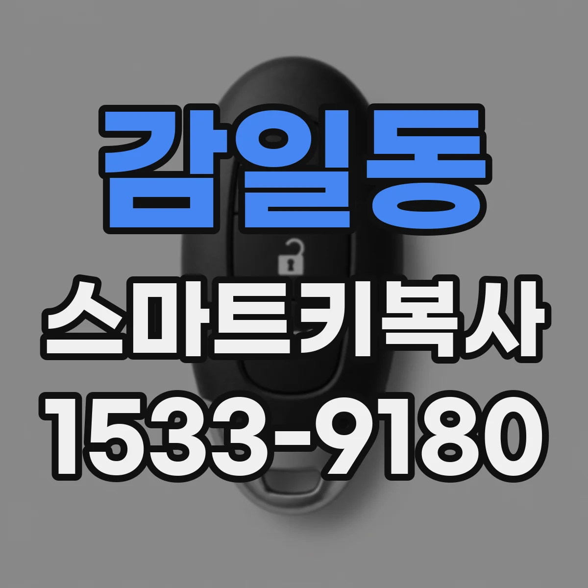 감일동 스마트키복사