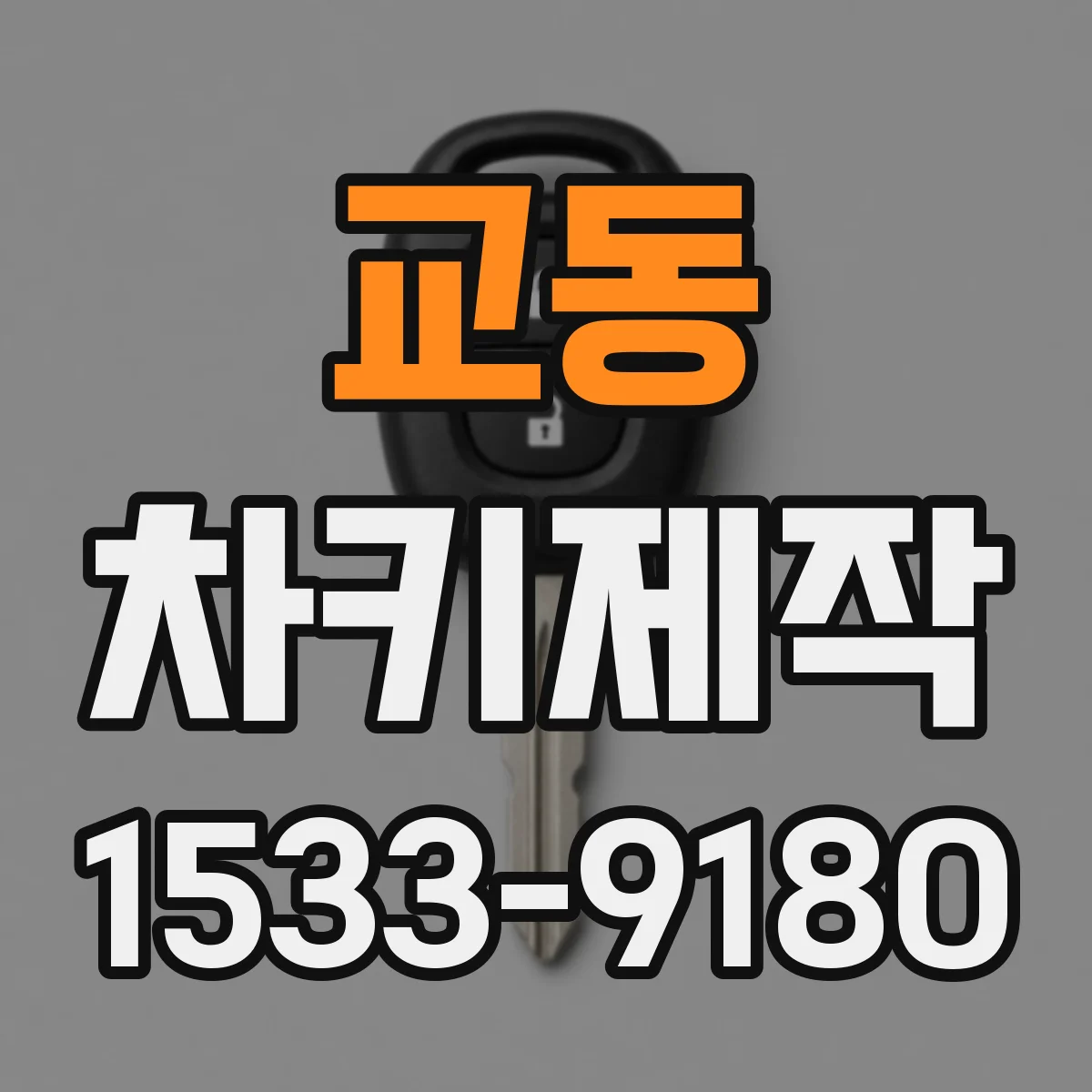 교동 차키제작