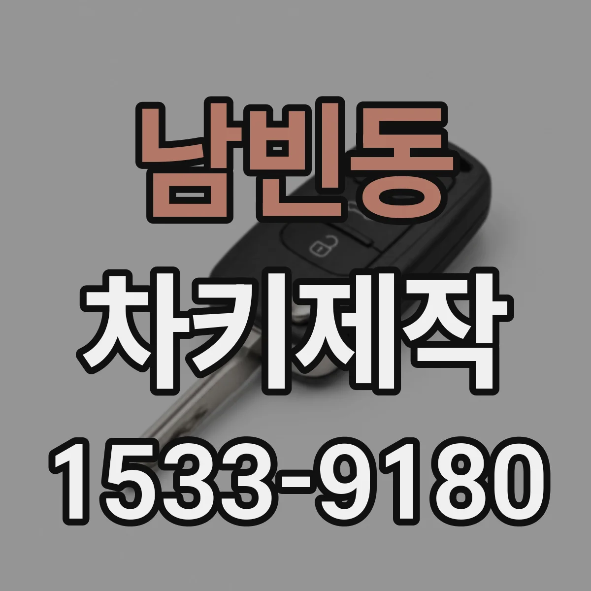 남빈동 차키제작