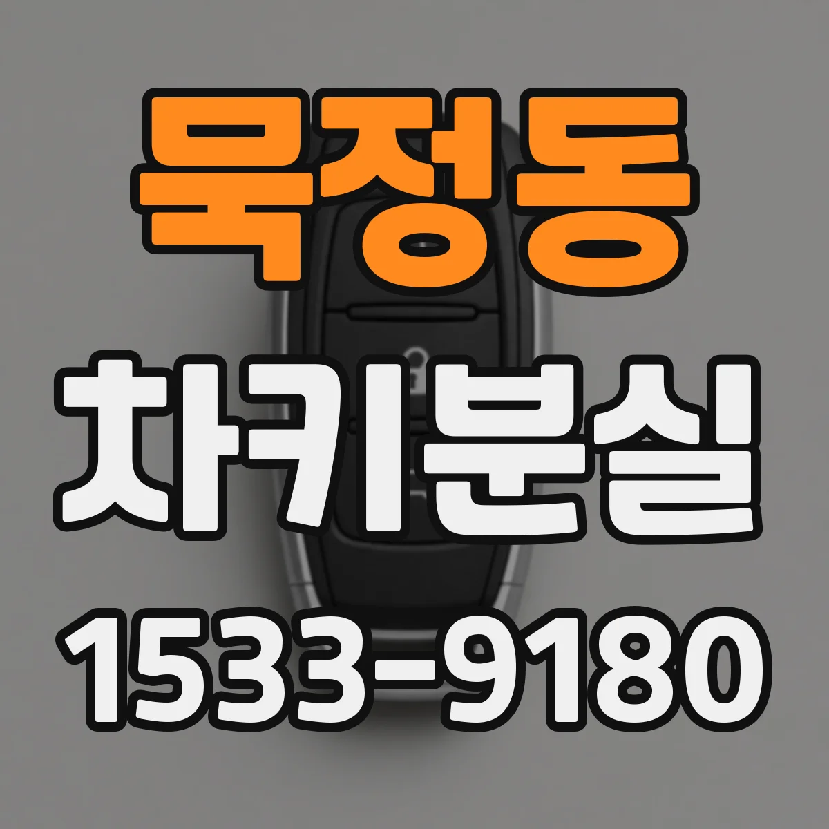 묵정동 차키분실