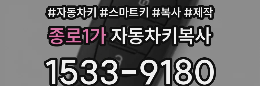 종로1가 자동차키복사