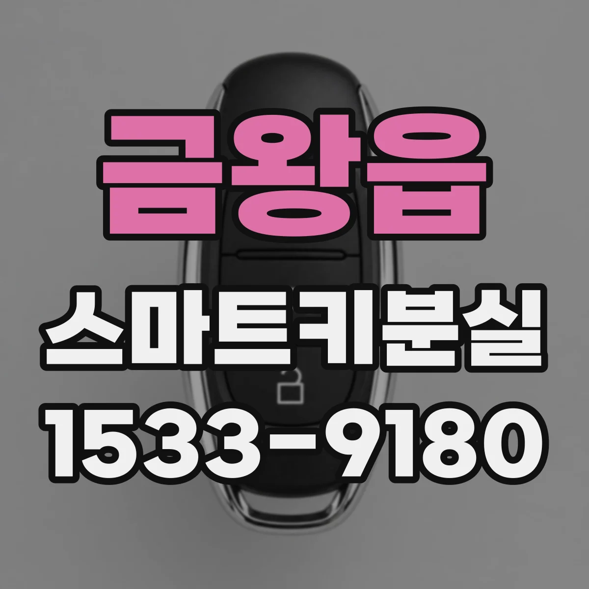 금왕읍 스마트키분실