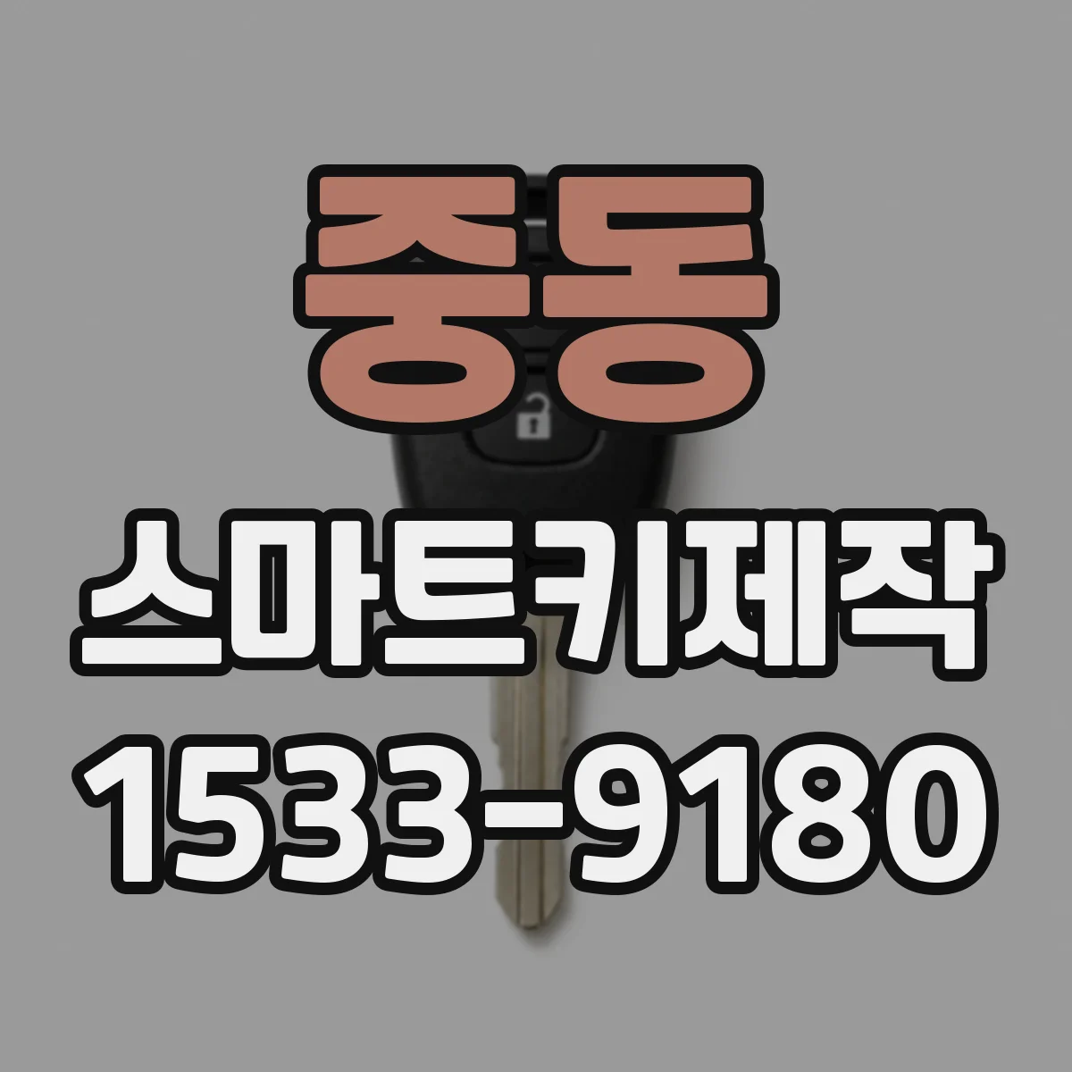 중동 스마트키제작