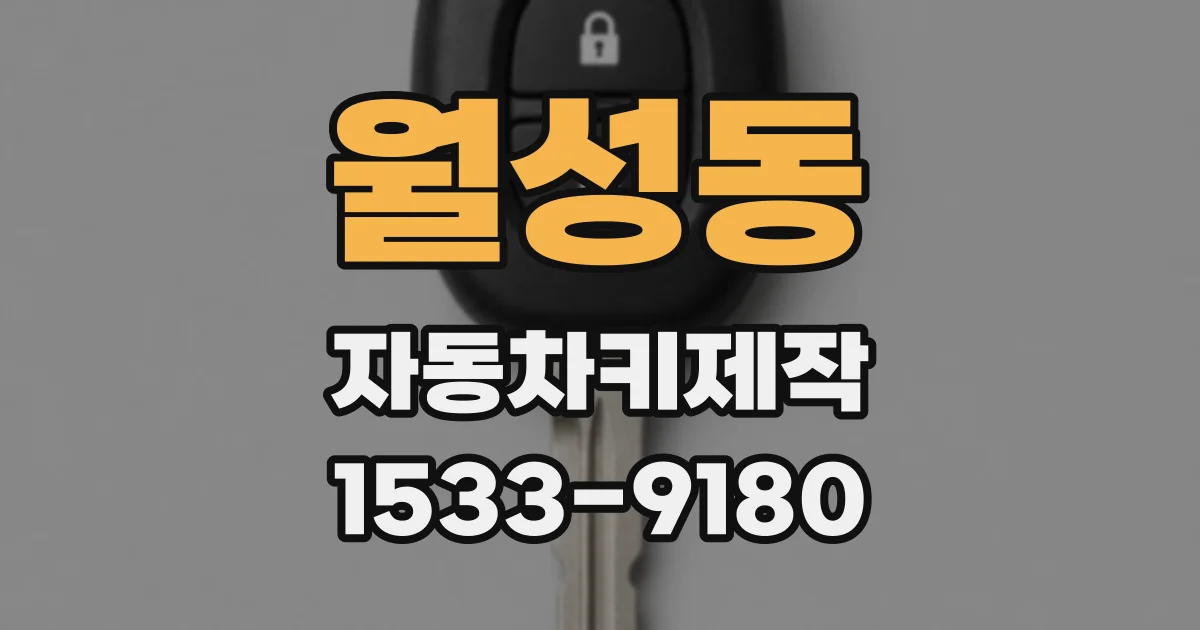 월성동 자동차키제작