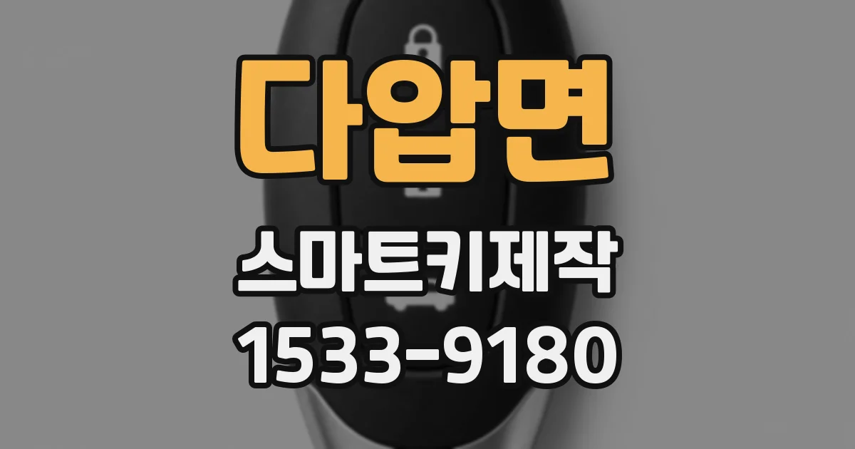 다압면 스마트키제작