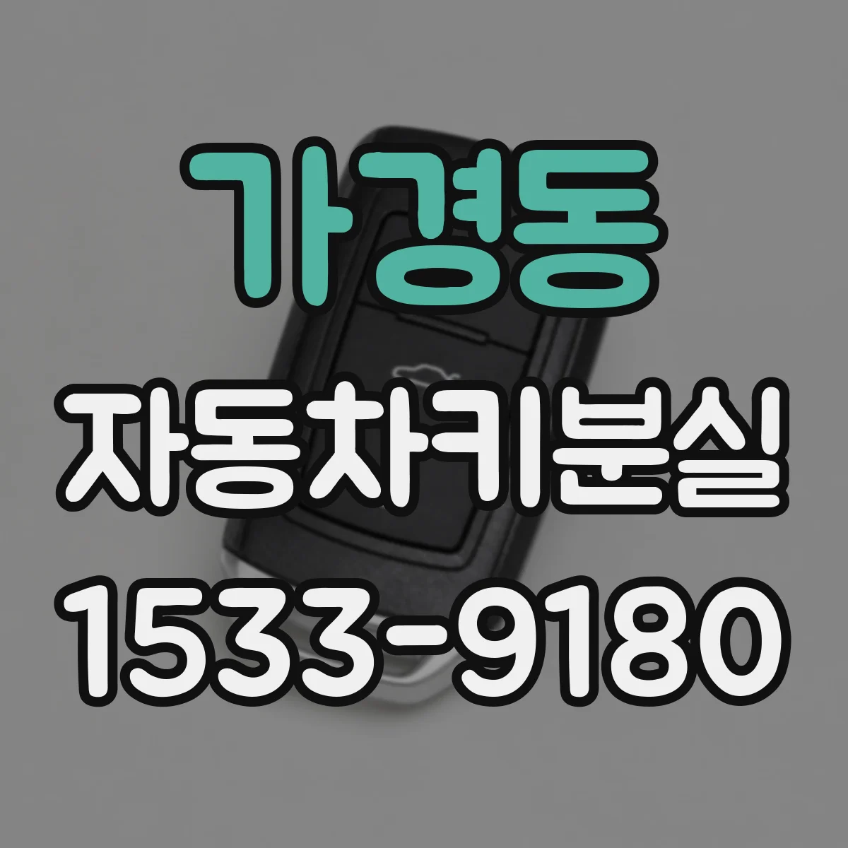 가경동 자동차키분실