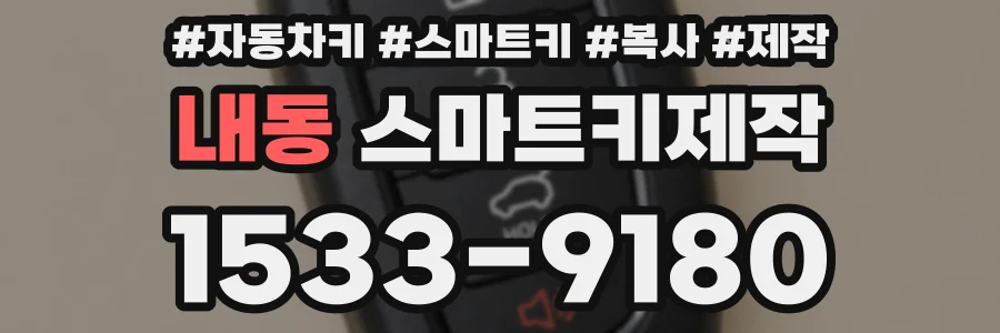 내동 스마트키제작