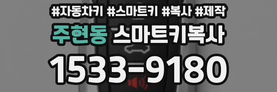 주현동 스마트키복사