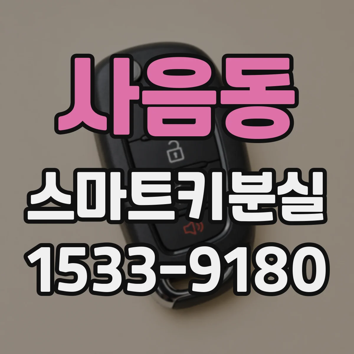 사음동 스마트키분실