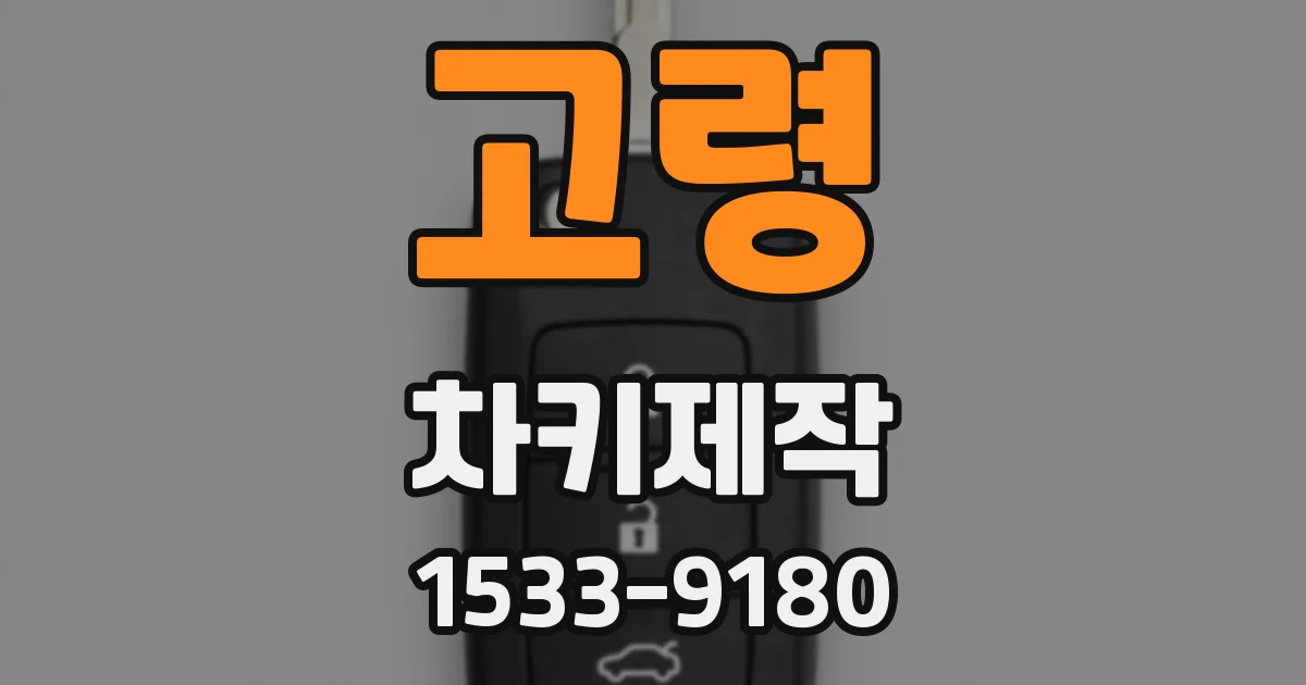 고령 차키제작